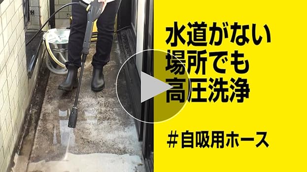 Amazon.co.jp: KARCHER(ケルヒャー) 自吸用ホース 2643-101